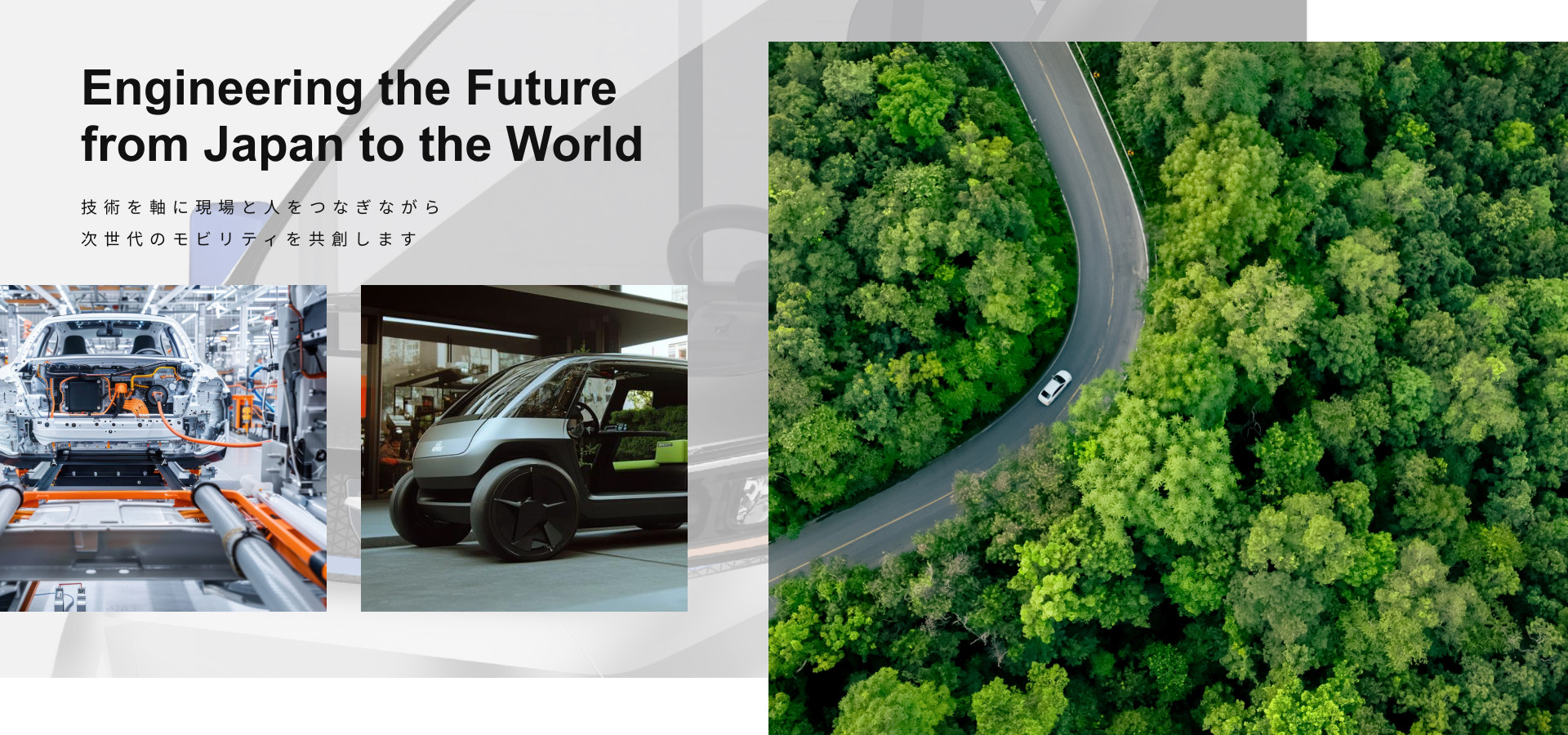 技術を軸に現場と人をつなぎながら次世代のモビリティを共創します