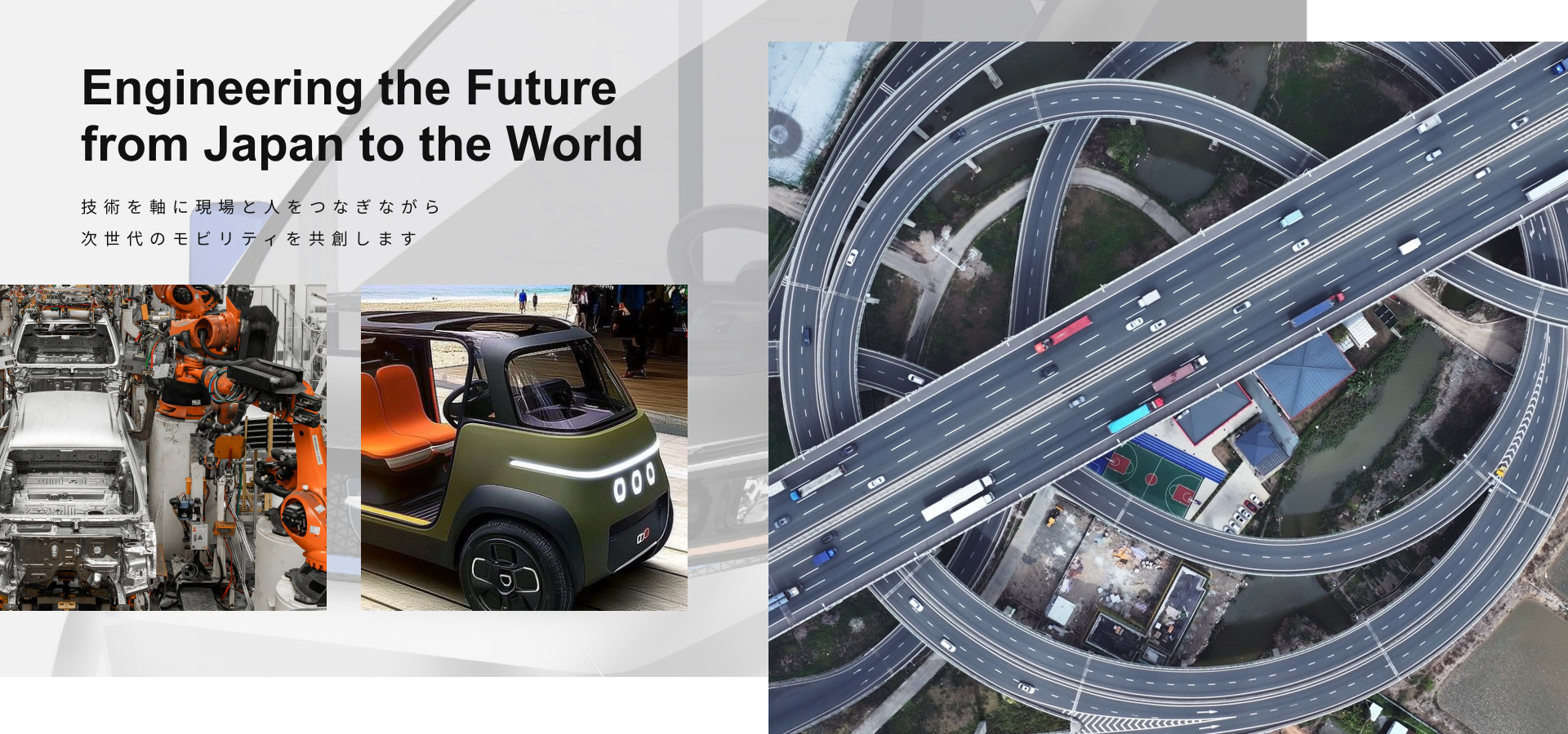 技術を軸に現場と人をつなぎながら次世代のモビリティを共創します