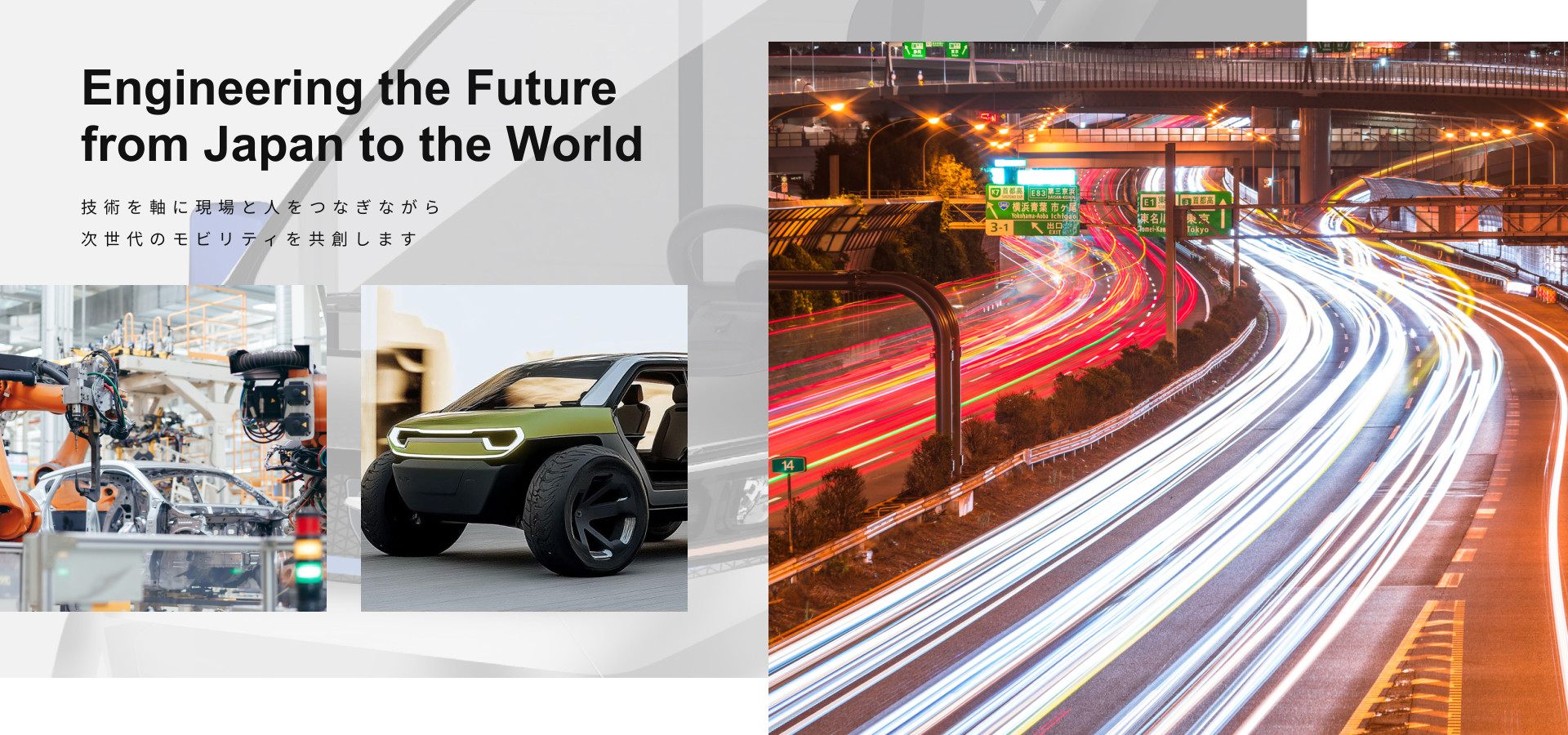 技術を軸に現場と人をつなぎながら次世代のモビリティを共創します